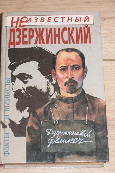 Лот: 8015238. Фото: 1. А.Иванов, "Неизвестный Дзержинский... Мемуары, биографии