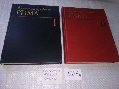 Лот: 18978314. Фото: 1. ок (06оф3) Культура древнего Рима... История