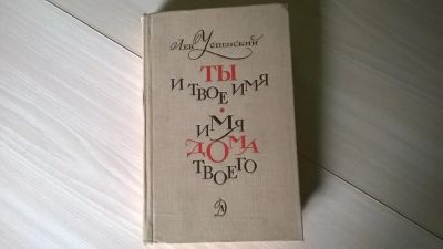 Лот: 5182129. Фото: 1. oz(1092384)Л. Успенский, Ты и... Другое (общественные и гуманитарные науки)