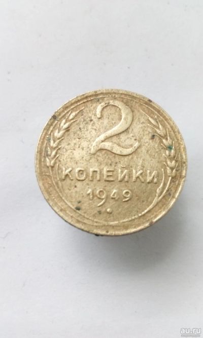 Лот: 13822066. Фото: 1. 2 две копейки 1949 монета СССР. Россия и СССР 1917-1991 года
