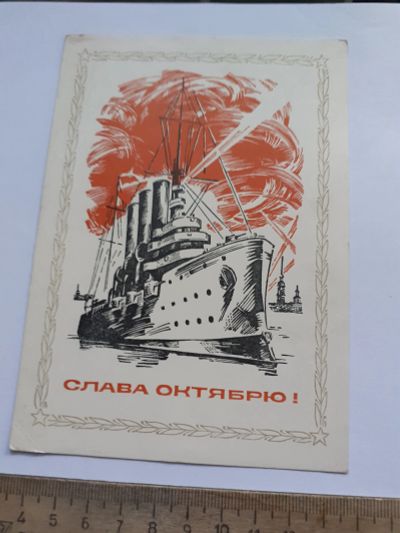 Лот: 25431360. Фото: 1. (открытки) карточка почтовая,Слава... Открытки, конверты