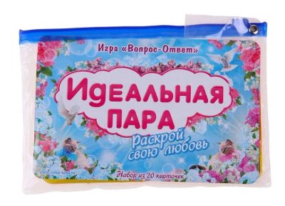 Лот: 4763885. Фото: 1. Игра вопрос-ответ "Идеальная пара... Настольные игры, карты