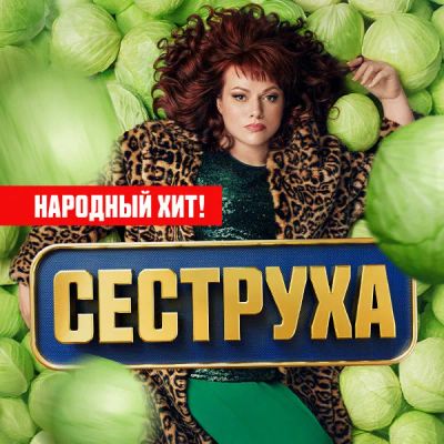 Лот: 24291561. Фото: 1. Сеструха. Видеозаписи, фильмы