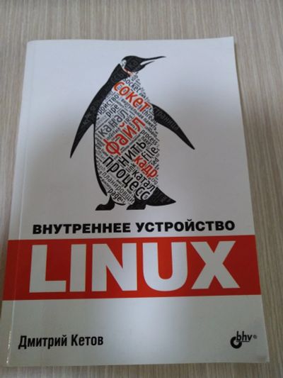 Лот: 13978782. Фото: 1. Linux внутреннее устройство. Другое (наука и техника)