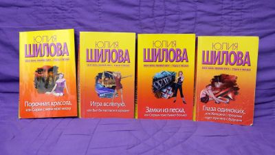 Лот: 12047465. Фото: 1. Книги Юлии Шиловой: Порочная красота... Художественная