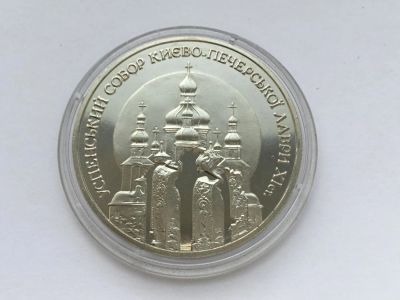 Лот: 9533777. Фото: 1. Украина 1998 год 5 гривен. Успенский... Страны СНГ и Балтии