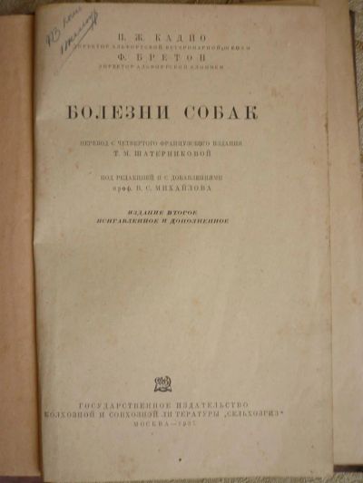 Лот: 3305229. Фото: 1. Болезни собак (1937 год). Книги