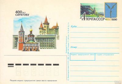 Лот: 15256765. Фото: 1. ПК. 1990. № 5. Открытки, конверты
