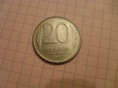 Лот: 3536412. Фото: 1. 20 руб 1993г. ММД.Магнитная. Россия после 1991 года