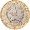 Лот: 24891261. Фото: 1. Биметалл, 10 рублей, 2005 г. Россия после 1991 года