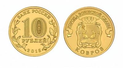 Лот: 7492655. Фото: 1. 10 рублей 2015 г Ковров. Россия после 1991 года