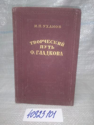 Лот: 25766237. Фото: 1. вбР/ozЮ(40923101)Уханов И.П. Творческий... Мемуары, биографии