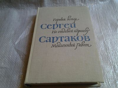Лот: 5740430. Фото: 1. Горный ветер. Не отдавай королеву... Художественная для детей