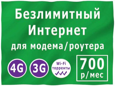 Лот: 18447995. Фото: 1. Безлимитный Интернет 3G/4G на... Телефонные номера, SIM-карты