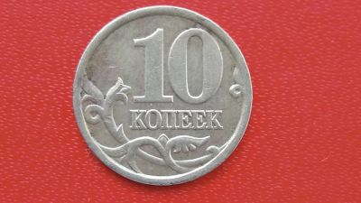 Лот: 7235227. Фото: 1. 10 копеек 1997 года с-п. Россия после 1991 года