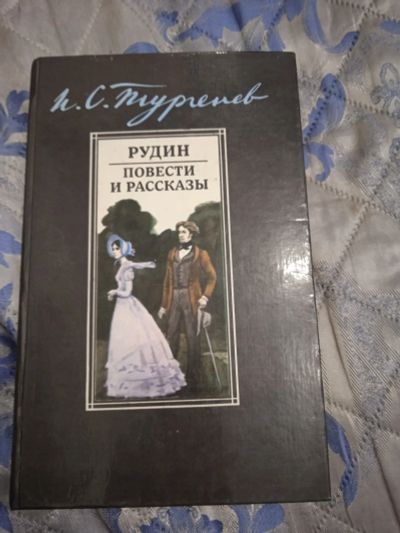 Лот: 18341713. Фото: 1. Тургенев. Рудин. Повести и рассказы-6. Художественная