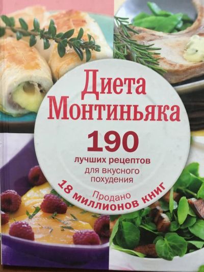 Лот: 11479372. Фото: 1. Мишель Монтиньяк "Диета Монтиньяка... Популярная и народная медицина