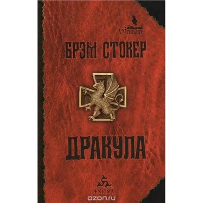 Лот: 12888358. Фото: 1. Брэм Стокер. Дракула; твердый... Художественная