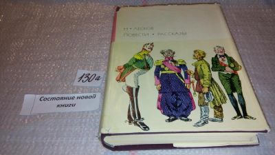 Лот: 7923927. Фото: 1. Н. Лесков. Повести и рассказы... Художественная