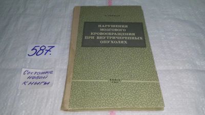 Лот: 10741197. Фото: 1. Нарушения мозгового кровообращения... Традиционная медицина
