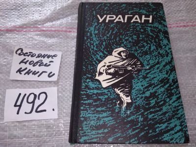 Лот: 17991447. Фото: 1. Ураган. Повести, В сборник включены... Художественная
