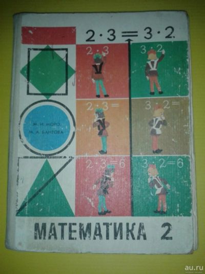 Лот: 8796618. Фото: 1. Математика 2 класс СССР 1985год. Книги