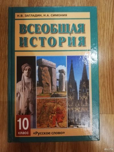 Лот: 15183939. Фото: 1. Школьный учебник. Всеобщая история... Для школы