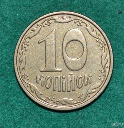 Лот: 12703767. Фото: 1. Украина 10 копеек 2002 (581). Страны СНГ и Балтии