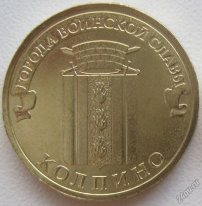 Лот: 5900998. Фото: 1. 10 рублей 2014. Колпино, UNC. Россия после 1991 года