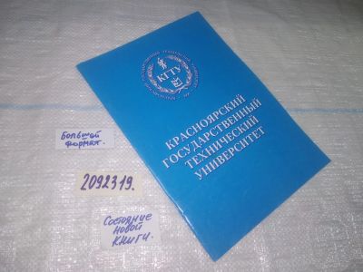 Лот: 25641727. Фото: 1. вбЮ/oz(2092319)Буклет: КГТУ, Красноярский... Другое (учебники и методическая литература)
