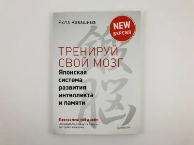 Лот: 23301672. Фото: 1. Тренируй свой мозг. Японская система... Психология