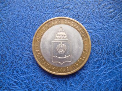 Лот: 11297994. Фото: 1. 10 рублей 2008 года Астраханская... Россия после 1991 года