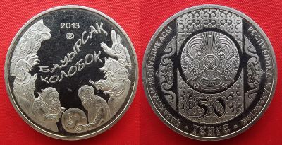 Лот: 20503804. Фото: 1. (№4278/LF) Колобок - 50 тенге... Страны СНГ и Балтии