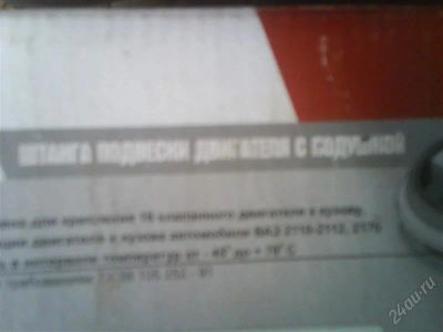 Лот: 2032809. Фото: 1. штанга подвески двигателя с подушкой... Другое (авто, мото, водный транспорт)