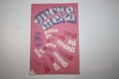 Лот: 23323979. Фото: 1. Дискотека. Эстрадный песенник... Музыка