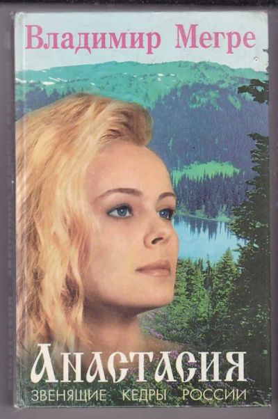 Лот: 23439765. Фото: 1. Анастасия. Религия, оккультизм, эзотерика