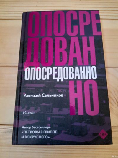 Лот: 16027230. Фото: 1. Алексей Сальников - Опосредованно. Художественная