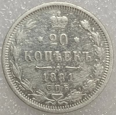 Лот: 25412266. Фото: 1. 20 копеек 1881 год СПБ-НФ, Биткин-99... Россия до 1917 года