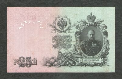 Лот: 17533392. Фото: 1. 25 рублей 1909 года. Шипов - Метц... Россия, СССР, страны СНГ