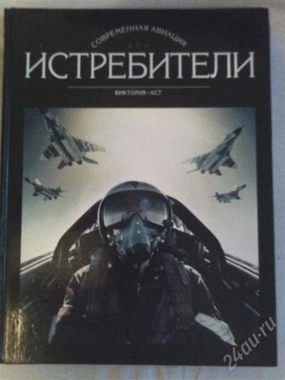Лот: 1748809. Фото: 1. Истребители. Другое (наука и техника)