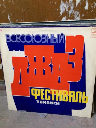 Лот: 10510178. Фото: 1. Пластинка джаз фестиваль Тбилиси. Аудиозаписи