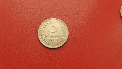 Лот: 6878464. Фото: 1. 3 копейки 1950 года по Федорину... Россия и СССР 1917-1991 года