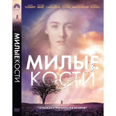 Лот: 24539331. Фото: 1. DVD-видеодиск ND Play Милые кости... CD, DVD, BluRay