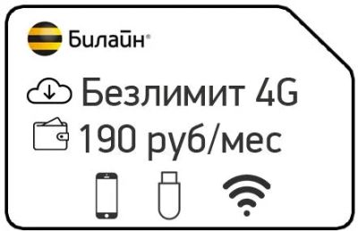 Лот: 11748102. Фото: 1. Безлимитный интернет билайн ЗА... Красноярск