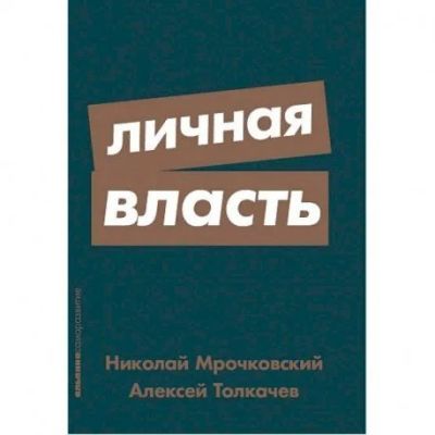 Лот: 15958906. Фото: 1. МРОЧковский, Толкачев " Личная... Психология