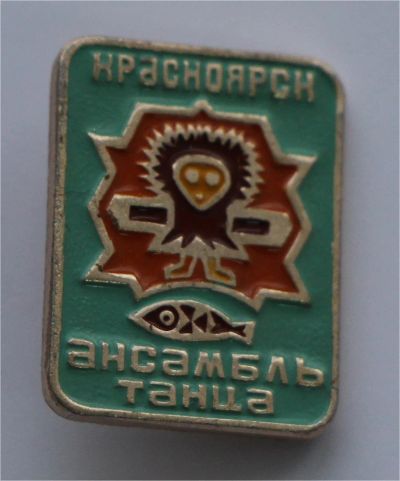 Лот: 8786651. Фото: 1. Знак: Красноярск. Ансамбль танца... Сувенирные