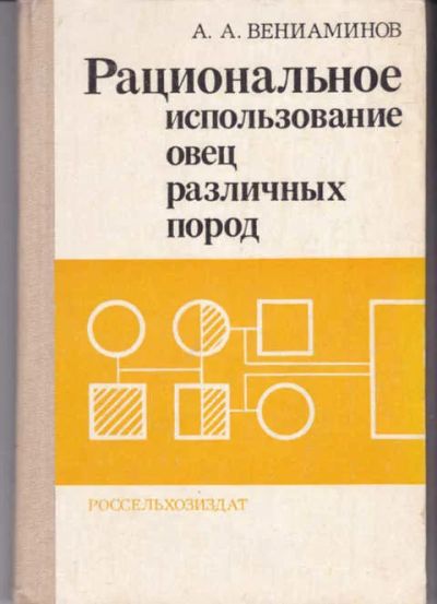 Лот: 14019341. Фото: 1. Рациональное использование овец... Другое (наука и техника)
