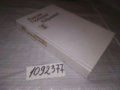 Лот: 21542204. Фото: 1. (1092377) Максим Горецкий. Избранное... Художественная