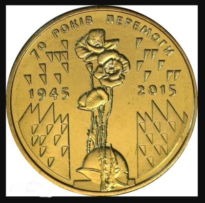 Лот: 16282314. Фото: 1. Украина 1 гривна 2015 - 70 лет... Европа