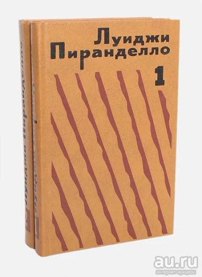 Лот: 17363263. Фото: 1. Луиджи Пиранделло. Избранная проза... Художественная